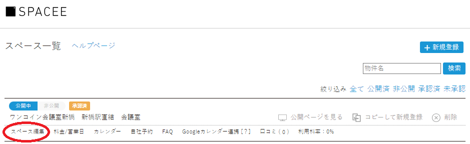 スペース編集.png