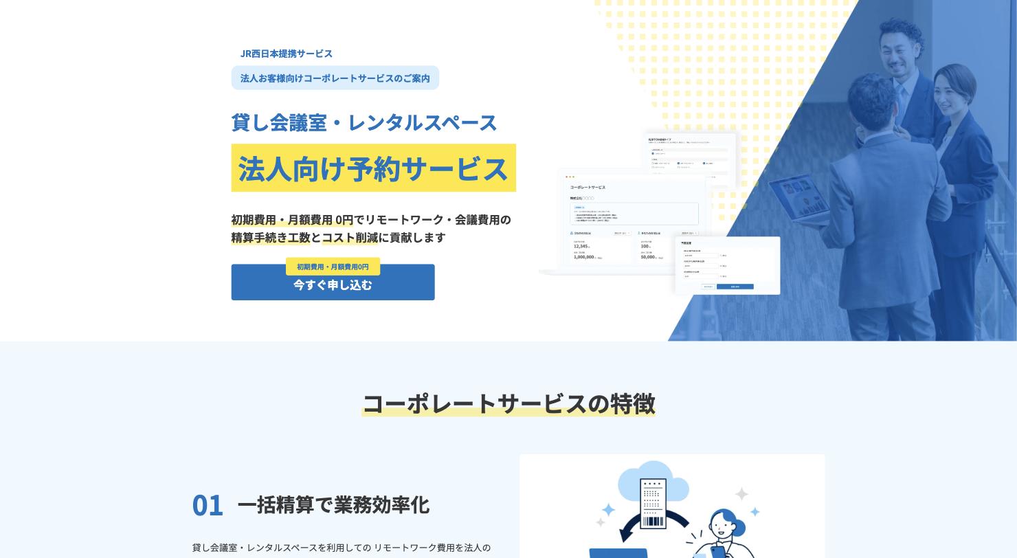 コーポレートサービスのご案内ページ