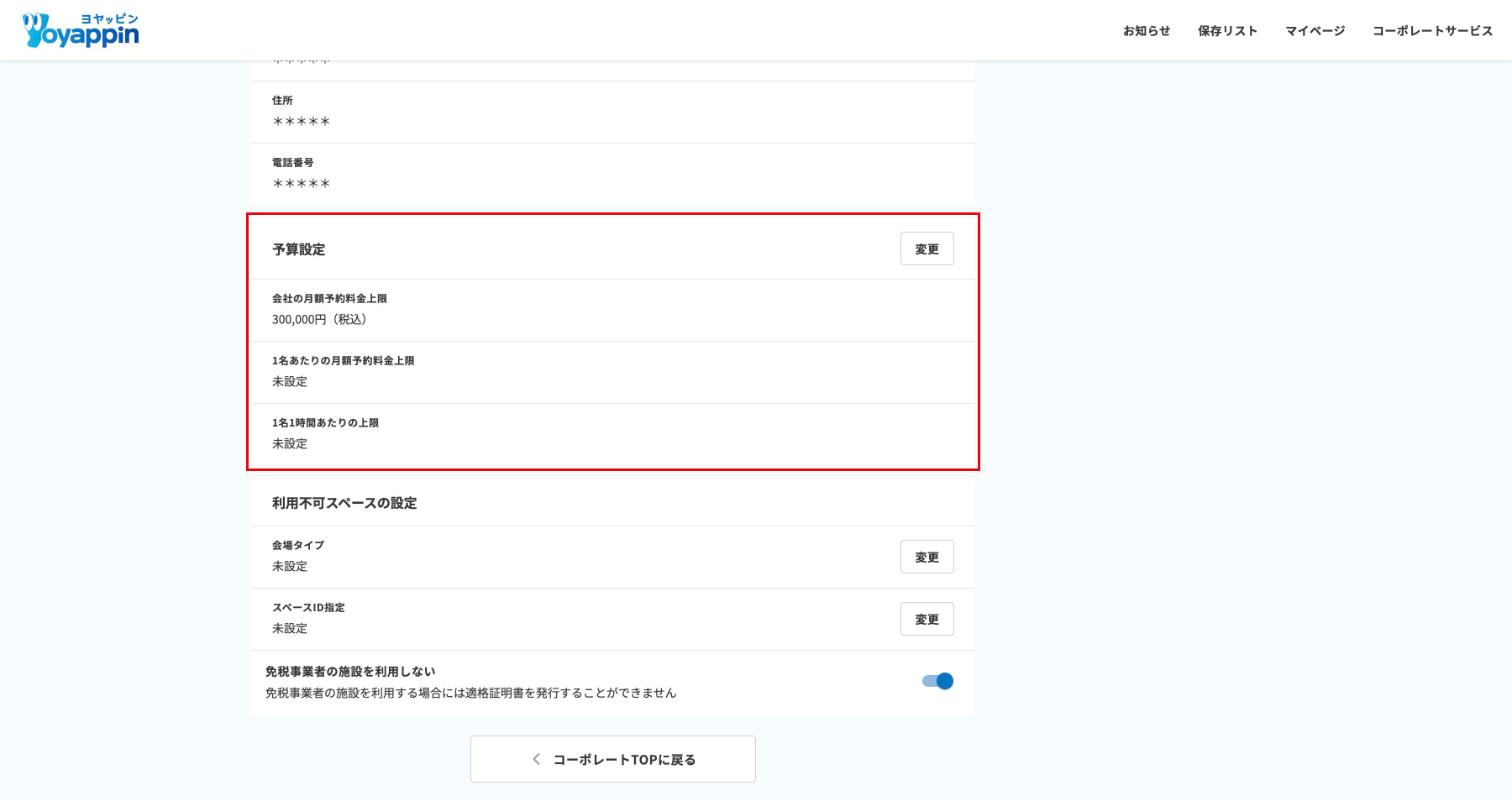 会社情報の予算設定