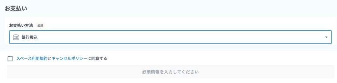 銀行振込選択時の表示